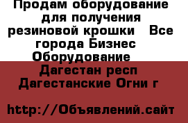 Продам оборудование для получения резиновой крошки - Все города Бизнес » Оборудование   . Дагестан респ.,Дагестанские Огни г.